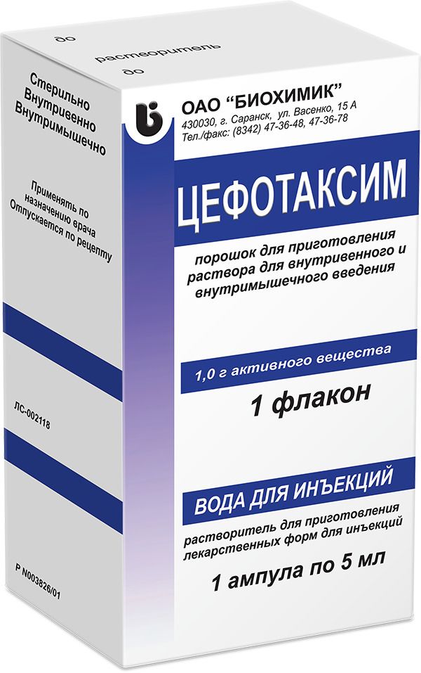 Цефотаксим, 1 г, порошок для приготовления раствора для внутривенного и внутримышечного введения, в