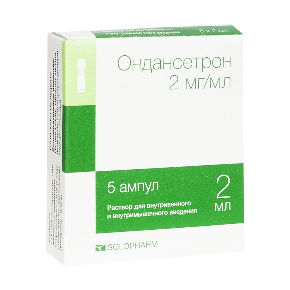 Ондансетрон, 2 мг/мл, раствор для внутривенного и внутримышечного введения, 2 мл, 5 шт.