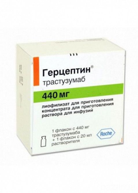 Герцептин, 440 мг, лиофилизат для приготовления концентрата для приготовления раствора для инфузий,
