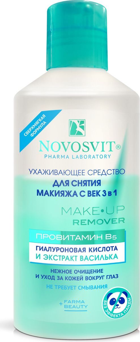 Novosvit Ухаживающее средство для снятия макияжа с век 3 в 1, средство жидкое косметическое, для ко