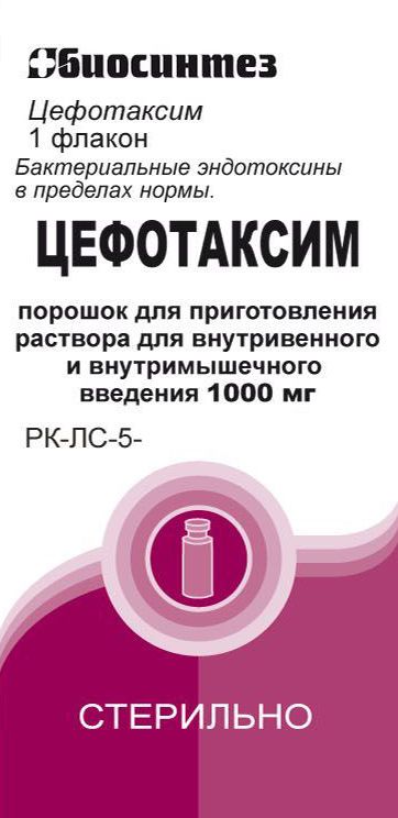 Цефотаксим, 1 г, порошок для приготовления раствора для внутривенного и внутримышечного введения, 1